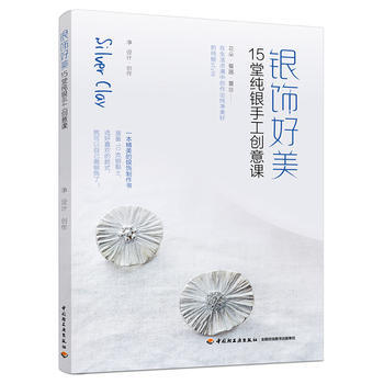 银饰好美：15堂纯银手工创意课 中国轻工业出版社 pdf epub mobi 电子书 下载