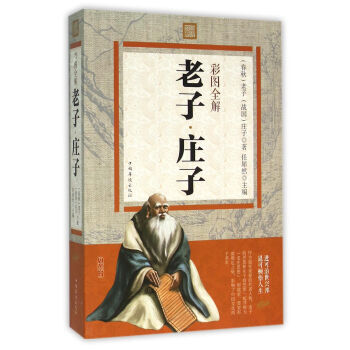 彩图全解庄子 9787511357229
