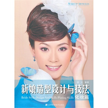 滿28包郵 新娘造型設計與技法--化妝篇