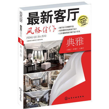 满28包邮 新客厅风格佳作 典雅 pdf epub mobi 电子书 下载