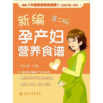 满28包邮 新编孕产妇营养食谱(二版) pdf epub mobi 电子书 下载