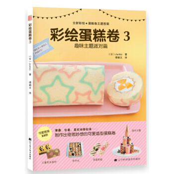满28包邮 彩绘蛋糕卷3 趣味主题派对篇 pdf epub mobi 电子书 下载