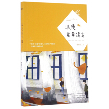 浪漫需要揭穿 pdf epub mobi 电子书 下载