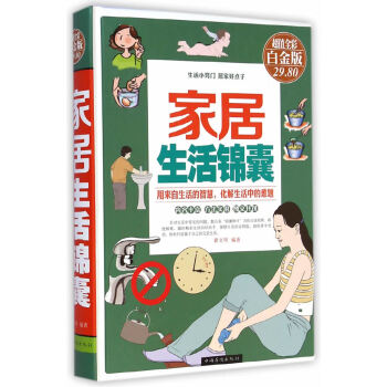 家居生活锦囊（超值全彩 白金版） 9787511350640 pdf epub mobi 电子书 下载