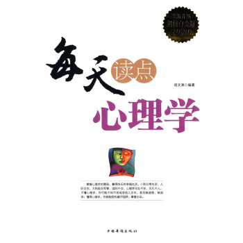 每天读点心理学(全新升级 超值白金版) 9787511350312