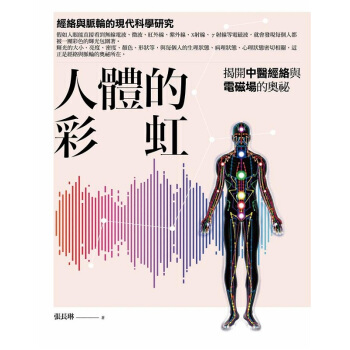 【中商原版】人體的彩虹:揭開中醫經絡與電磁場的奧祕 港颱原版 張長琳 橡實齣版