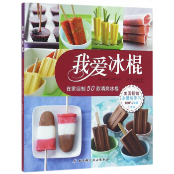 我爱冰棍(在家自制50款清爽冰棍) pdf epub mobi 电子书 下载