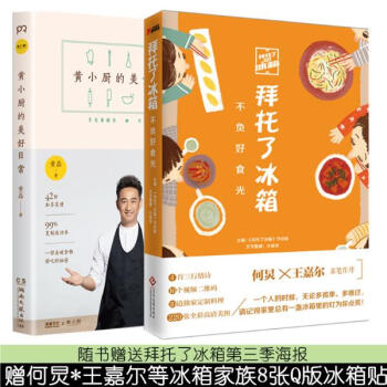 拜托了冰箱:不负好食光+黄小厨的美好日常套装2册 pdf epub mobi 电子书 下载
