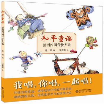 和平童谣 亚洲四国传统儿歌 陈晖/编 沈苑苑/绘 pdf epub mobi 电子书 下载