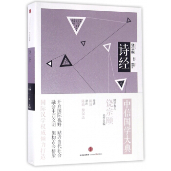 诗经/中信国学大典