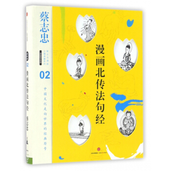 漫画北传法句经(精)/蔡志忠漫画古籍典藏系列