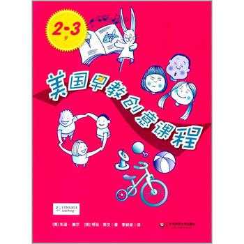 美国早教创意课程(2-3岁) (美)赫尔,(美)斯文,李颖妮 pdf epub mobi 下载
