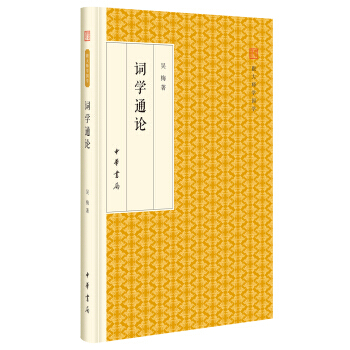 詞學通論/跟大師學國學 精裝版