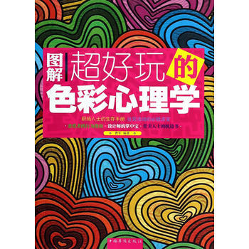圖解超好玩的色彩心理學 9787511345493 pdf epub mobi 電子書 下載