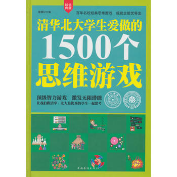 清华北大学生爱做的1500个思维游戏 9787511346063 pdf epub mobi 下载