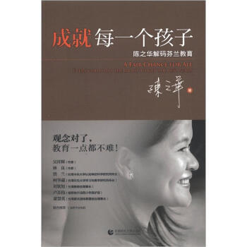 成就每一个孩子：陈之华解码芬兰教育 陈之华 pdf epub mobi 下载