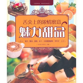 舌尖上的浓情蜜意 魅力甜品 9787511345240 pdf epub mobi 电子书 下载