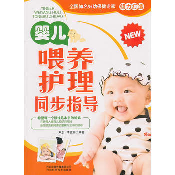 满28包邮 婴儿喂养护理同步指导 pdf epub mobi 下载