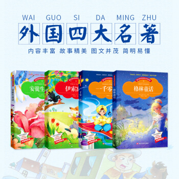 兒童童話故事書4冊 一韆零一夜安徒生童話格林童話伊索寓言 幼兒寶寶睡前故事書 青少年兒童中小學生課外 pdf epub mobi 電子書 下載