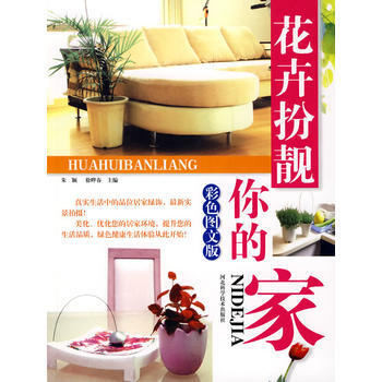 满28包邮 花卉扮靓你的家：彩色图文版 pdf epub mobi 下载