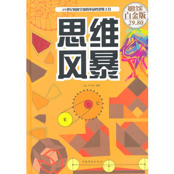 思维风暴-超值全彩白金版 9787511343154 pdf epub mobi 下载