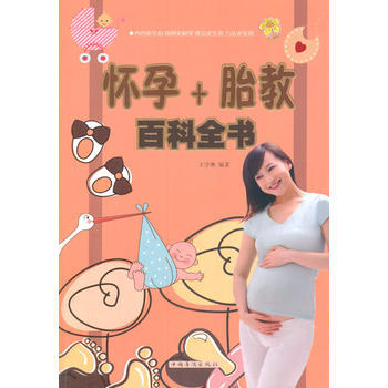 怀孕+胎教百科全书 9787511343321 pdf epub mobi 下载