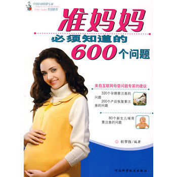 满28包邮 准妈妈必须知道的600个问题 pdf epub mobi 下载