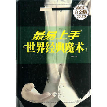 易上手世界经典魔术—超值全彩白金版 9787511342867