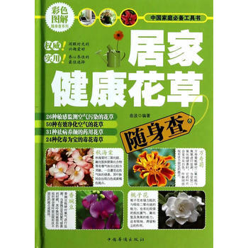 彩色图解随身查系列：居家健康花草随身查（彩色图解） 9787511342669 pdf epub mobi 下载