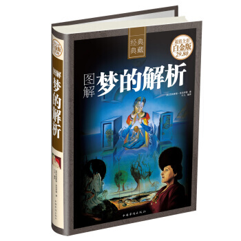 图解梦的解析-超值全彩白金版 9787511342812