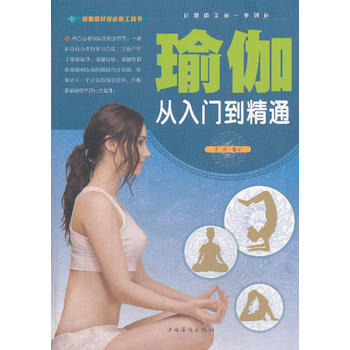 瑜伽-从入门到精通 9787511342546 pdf epub mobi 电子书 下载
