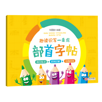 趣读识写一条龙 部首字帖 硬笔字帖部首字帖 汉子部首顺序练习小学教辅 一二三年级语文教材小学生写字练 pdf epub mobi 下载