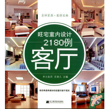 滿28包郵 旺宅室內設計2180例 客廳(贈光盤)