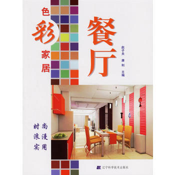 满28包邮 色彩家居:餐厅