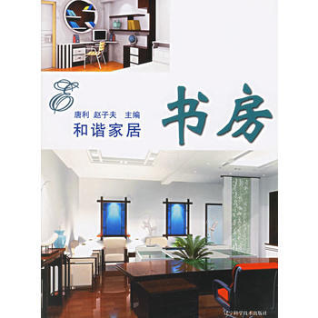 满28包邮 和谐家居：书房 pdf epub mobi 下载