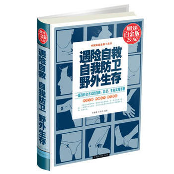 遇险自救·自我防卫·野外生存(超值全彩白金版) 9787511340252