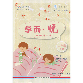 欣语文化 学而悦童书阅读课 二年级下册2年级第二学期下 2年级语文阅读书训练指导 上海远东出版社