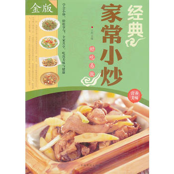 经典家常小炒(超值全彩白金版) 9787511340238 pdf epub mobi 电子书 下载