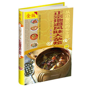 从小爱吃的乡土菜：正宗地道风味大杂烩（金版） 9787511339935 pdf epub mobi 电子书 下载