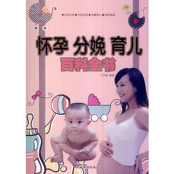 怀孕 分娩 育儿百科全书 9787511339140 pdf epub mobi 下载