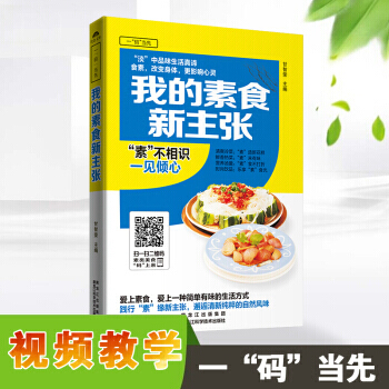 我的素食新主张 黑龙江科学技术出版社 pdf epub mobi 电子书 下载