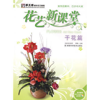 滿28包郵 花藝新課堂：乾花篇(附光盤) pdf epub mobi 電子書 下載