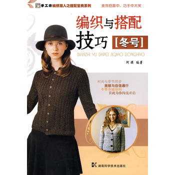滿28包郵 編織與搭配技巧(鼕號)——手工坊 編織潮人之搭配寶典係列 pdf epub mobi 下载