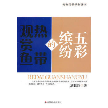 五彩繽紛的熱帶觀賞魚