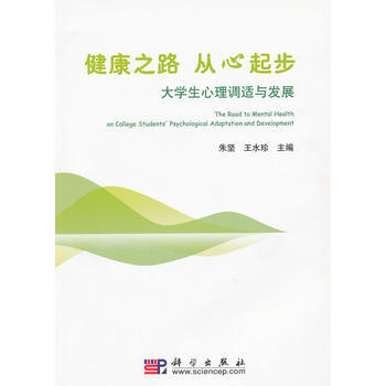 健康之路從心起步大學生心理調適與發展