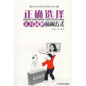 正確選擇美容休閑方式/公共衛生與醫療保障係列叢書