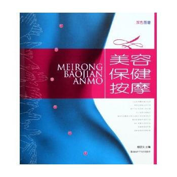 满28包邮 美容保健按摩(双色图谱) pdf epub mobi 电子书 下载