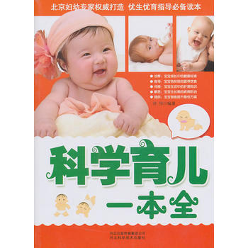 满28包邮 科学育儿一本全 pdf epub mobi 下载