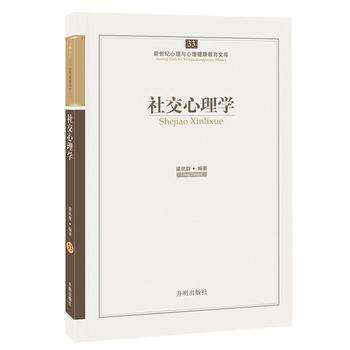 心育文库33——社交心理学 9787513108461 梁执群著-WHBH