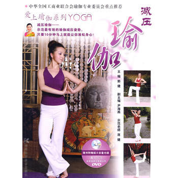 满28包邮 爱上瑜伽系列--减压瑜伽 pdf epub mobi 电子书 下载